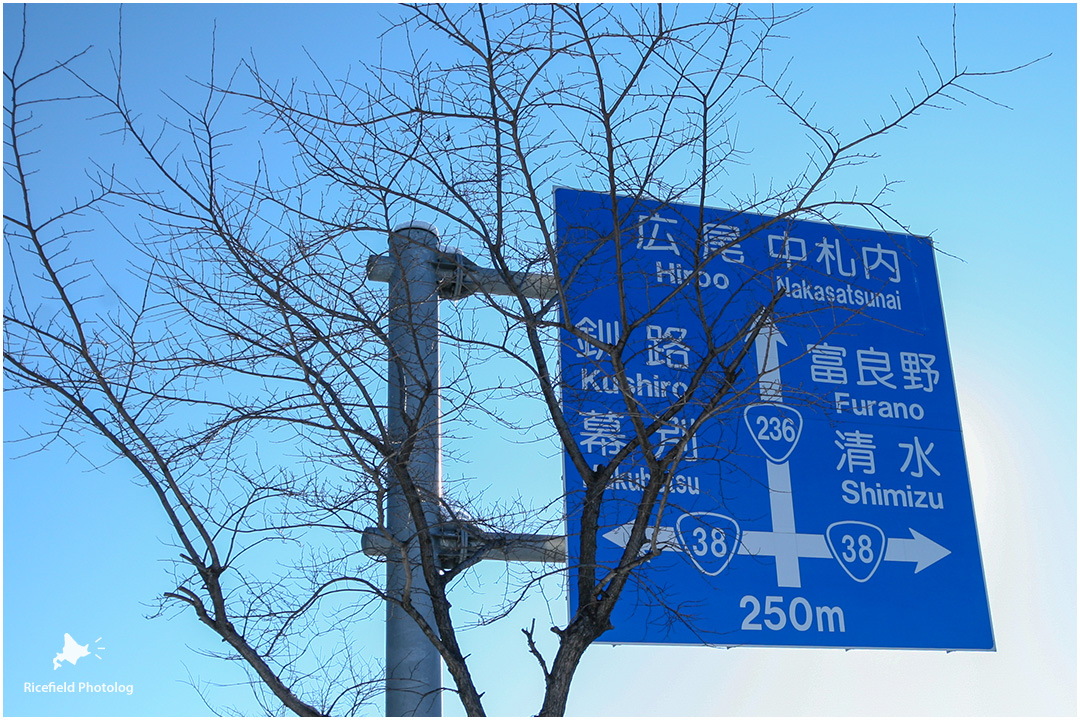 十勝大橋の案内標識には、富良野や釧路、広尾といった地名が並びます