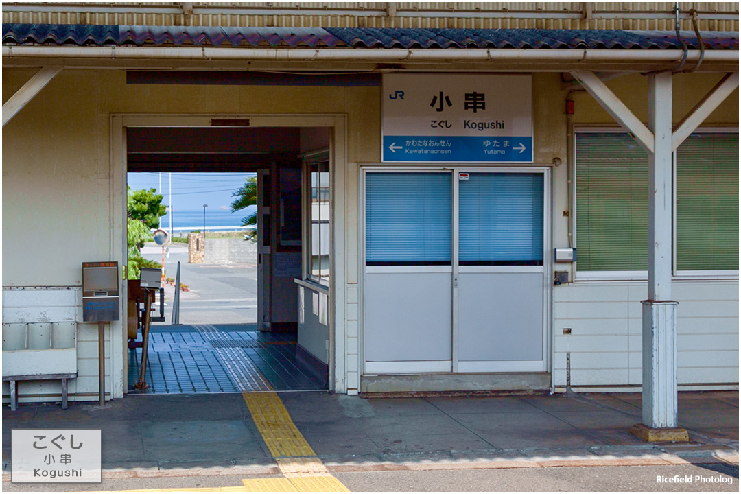 山陰本線 小串駅