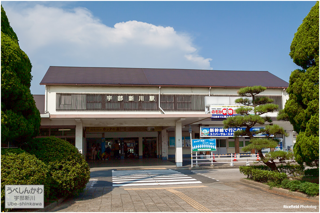 宇部新川駅