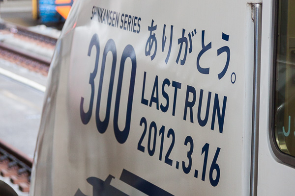 さようなら 新幹線300系