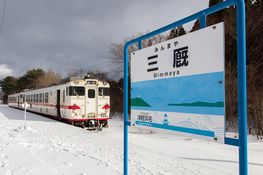 冬の鉄旅｜津軽線・大湊線